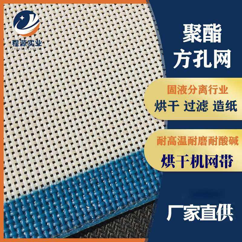 厂家现货茶叶烘干机传送带聚酯方孔网脱硫滤布食品压滤机输送带,电子元器件市场,其它元器件,淘宝优惠券,粉丝福利购,淘宝优惠卷