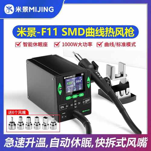 米景F11 SMD曲线热风枪手机维修拆焊台数显可调节休眠底座热风枪