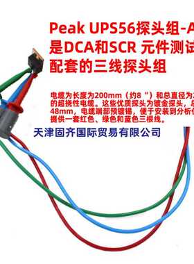 UPS56型探头 DCA55 DCA75 DCA和SCR 元件测试仪的更换探头组