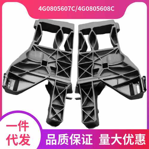 4G0805607C或者4G0805608C  适用于奥迪A6  2016款  大灯支架配件