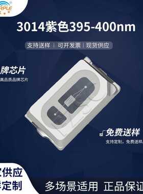 粉紫工厂直销3014led灯珠贴片式3014紫色395-400nm LED发光二极管