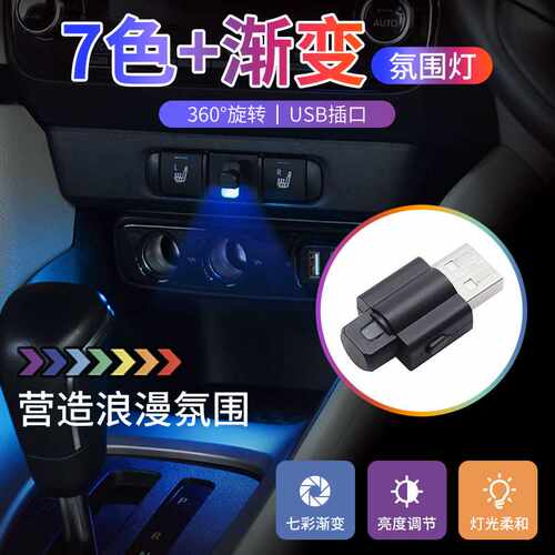 YAC汽车氛围灯车载USB内饰照明灯车内灯LED七彩气氛灯免接线改装