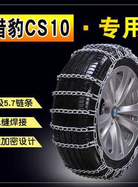 猎豹CS10 225/60R18 235/85R16加粗铁链雪地轮胎汽车防滑链条
