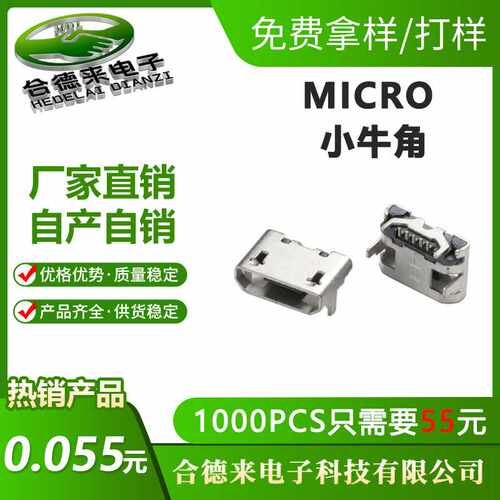 HDL-合德来MICRO5P迈克大小牛角平口卷边卧式贴片铜壳USB母座雾锡