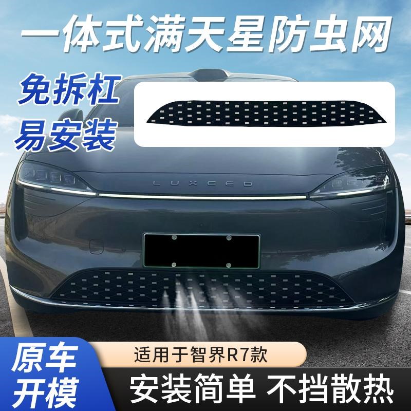 智界R7一体式进气口防虫网免拆汽车前脸M防护网除柳絮改装配件