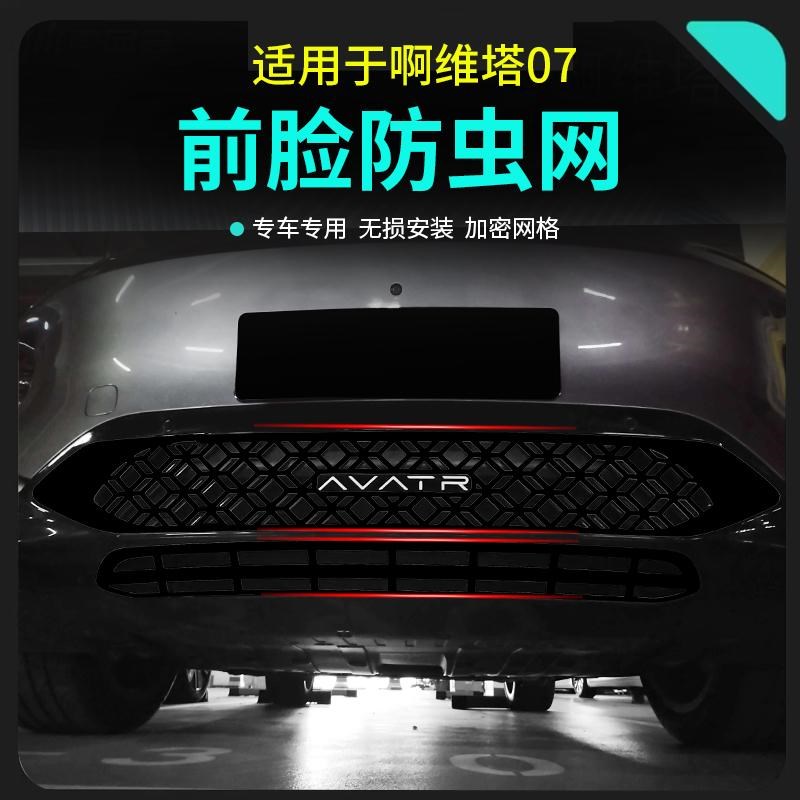 适用于阿维塔07汽车防虫网前脸中网改装装饰条防W柳絮汽车配件