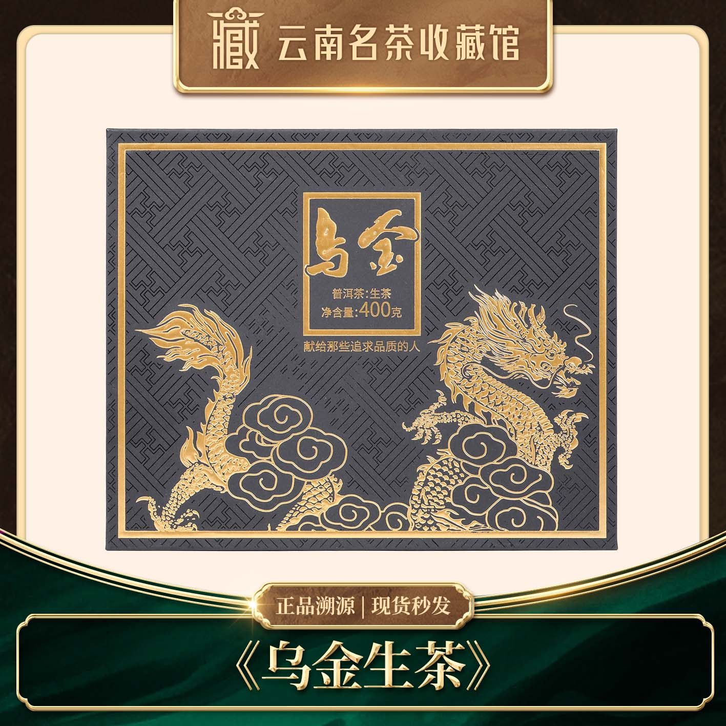 高端中秋送礼福利乌金号礼盒生茶400g,茶,普洱,淘宝优惠券,粉丝福利购,淘宝优惠卷