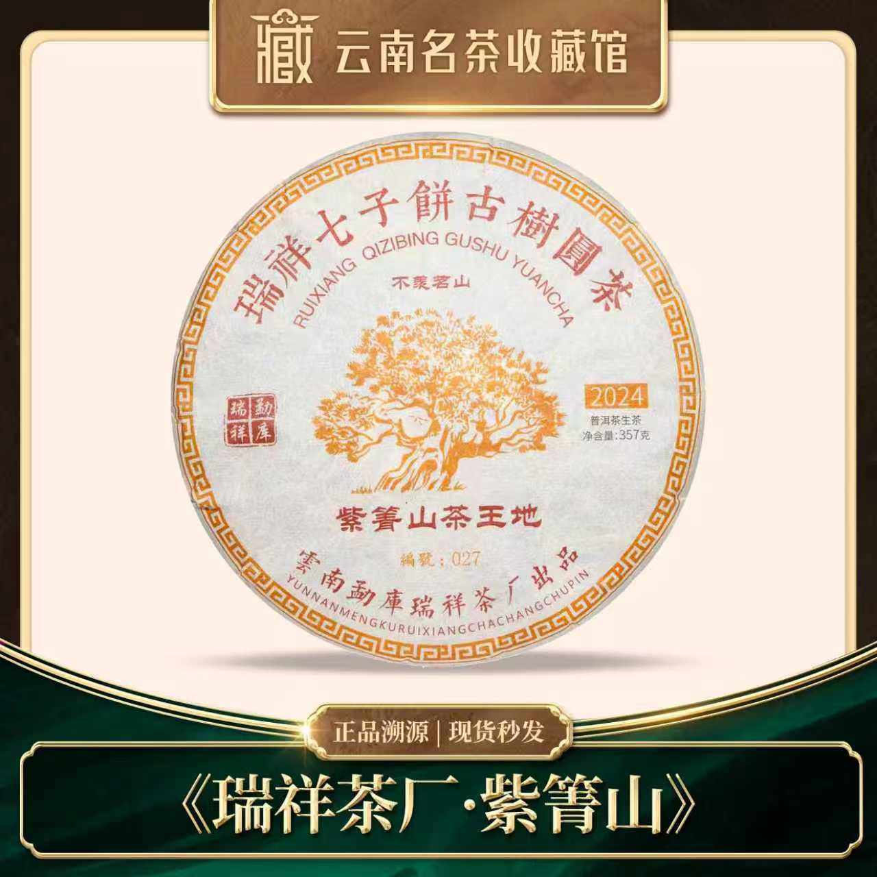 2024年瑞祥紫箐山茶王地古树普洱生茶357g,茶,普洱,淘宝优惠券,粉丝福利购,淘宝优惠卷