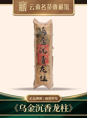 2012年乌金沉香龙柱普洱熟茶250g*2
