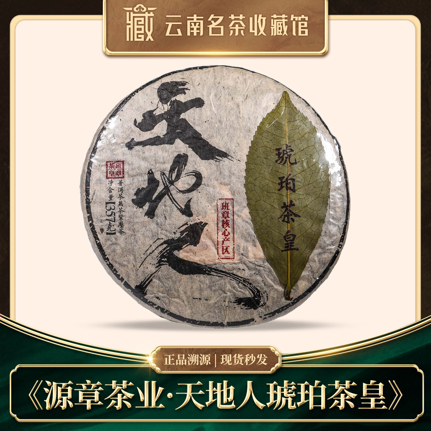 2013年源章天地人·老班章琥珀茶皇普洱熟茶357g,茶,普洱,淘宝优惠券,粉丝福利购,淘宝优惠卷