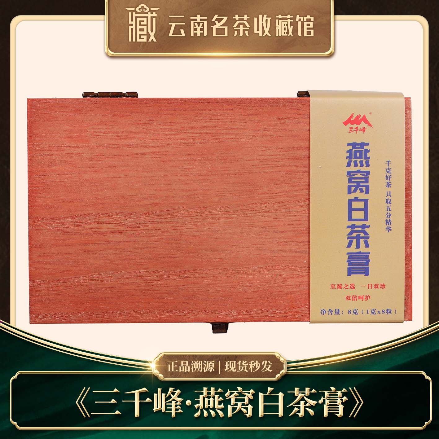 2025年三千峰燕窝白茶茶膏8g,茶,普洱,淘宝优惠券,粉丝福利购,淘宝优惠卷