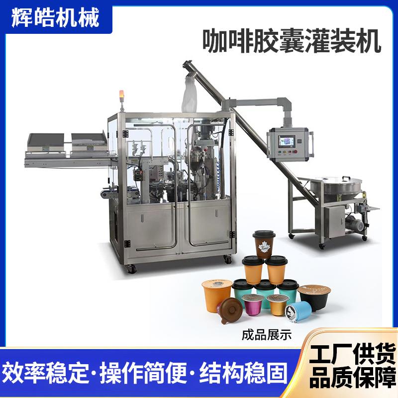 全自动咖啡胶囊灌装机适用于三顿半咖啡粉颗粒粉末灌装机定制