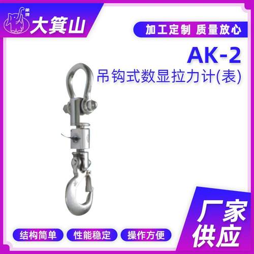 AK-2吊钩式数显测力计（表）方便携带性能稳定操作简单