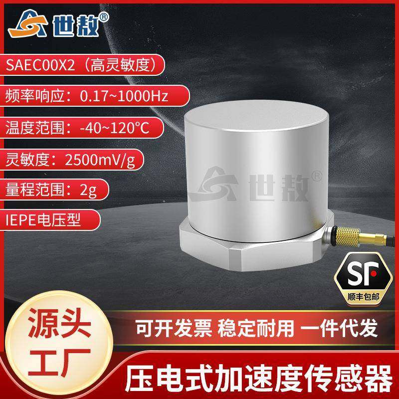 SAEC00X2压电式加速度传感器IEPE通用振动冲击测量高灵敏度2G