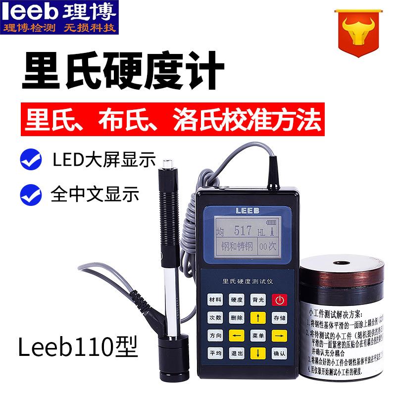 里氏硬度计leeb110便携式高精度金属硬度测试仪模具钢金属洛氏