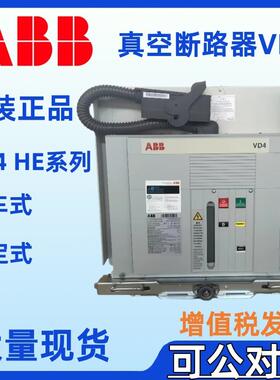 ABB真空断路器手车式VD4/P 12.40.32抽屉式VD4/P 12.40.40 HE系列
