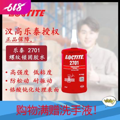 汉高 乐泰2701 螺纹锁固胶 防松动 耐振动 避免渗漏 胶水