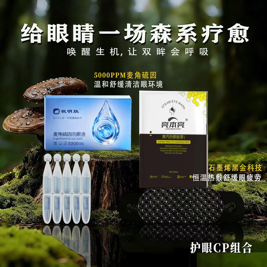 护眼组合特惠视明肽护眼液搭配石墨烯蒸汽眼罩买2得3缓解眼睛不适