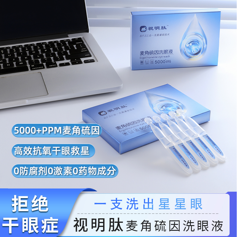 视明肽麦角硫因洗眼液学生用