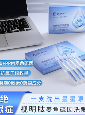 视明肽麦角硫因5000PPM洗眼液 缓解眼疲劳无防腐剂1ml*5支一盒