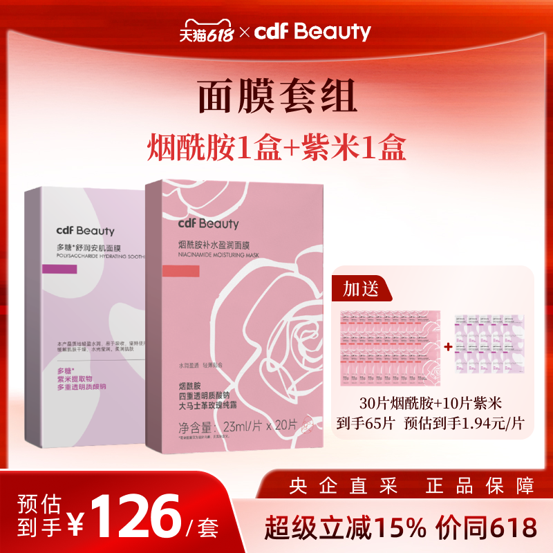 【面膜套组】cdfBeauty烟酰胺补水盈润面膜+多糖舒润安肌紫米面膜