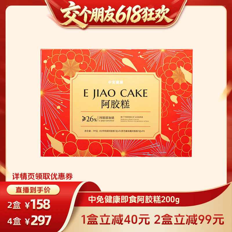 中免健康阿胶糕200g即食送父母长辈妈妈健康