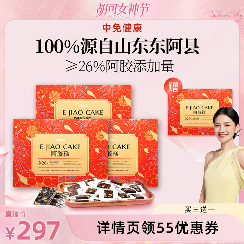 【胡可】中免健康阿胶糕200g即食送父母手工阿娇膏气血补品礼盒装