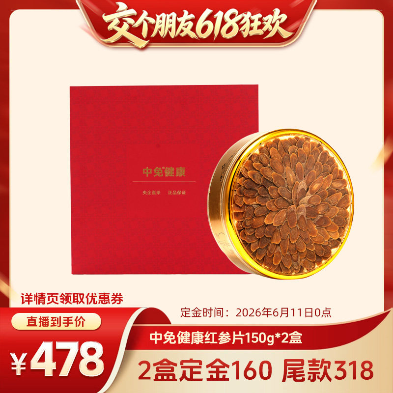 中免健康红参片150g长白山参片即食红参大片切片干人参送父母长辈