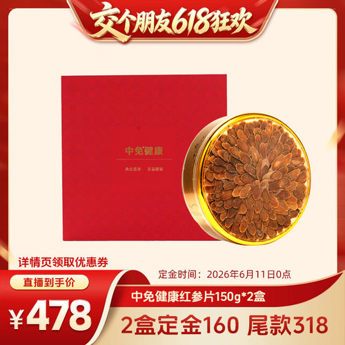 中免健康红参片150g即食
