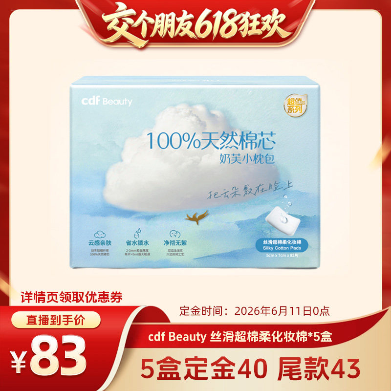 cdf Beauty亲肤丝滑超棉柔云朵化妆棉5盒