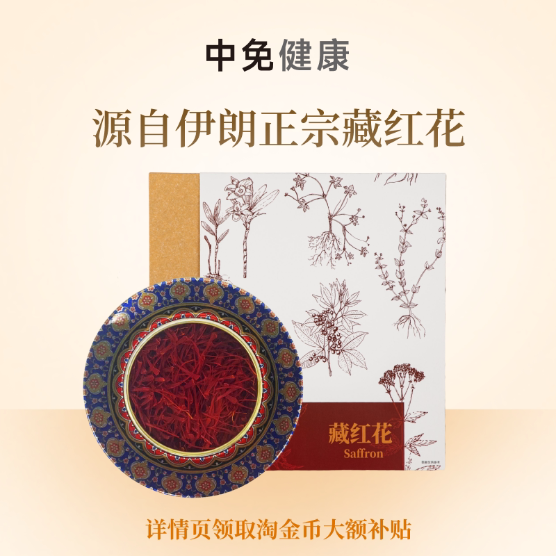 中免健康藏红花10g 伊朗原产营养养生茶补品送父母长辈女友礼盒装