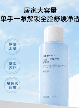 cdfBeauty舒缓卸妆水400ml