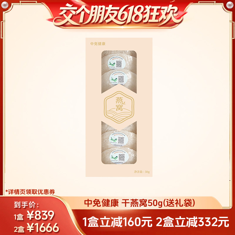 【交个朋友618超级爆款】中免健康印尼溯源干燕窝7A品质白燕盏50g