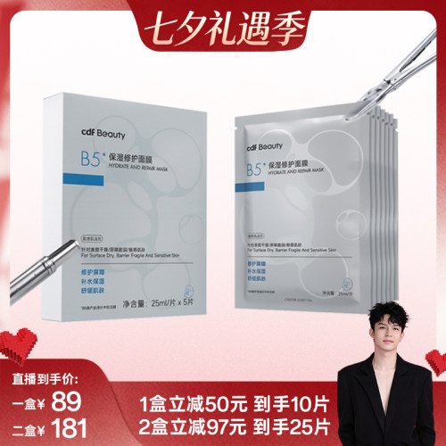 cdfBeauty中免B5保湿修护面膜
