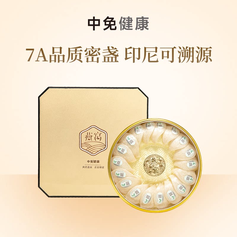 【活动】中免健康印尼溯源干燕窝干盏108g半干挑7A品质礼盒