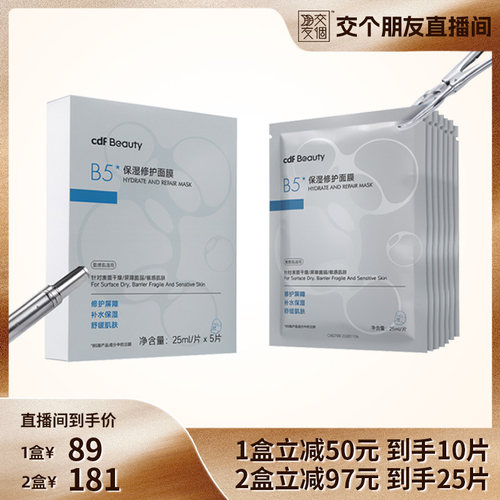 cdfBeauty中免B5保湿修护面膜