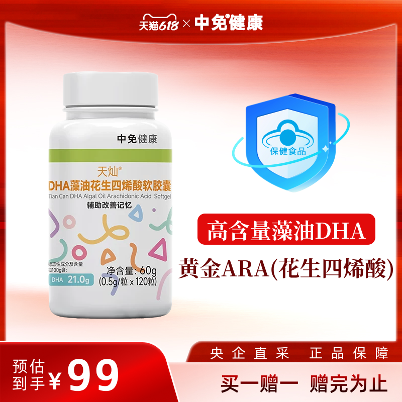 【买一赠一】中免健康DHA藻油补脑软胶囊120粒儿童学生记忆增加