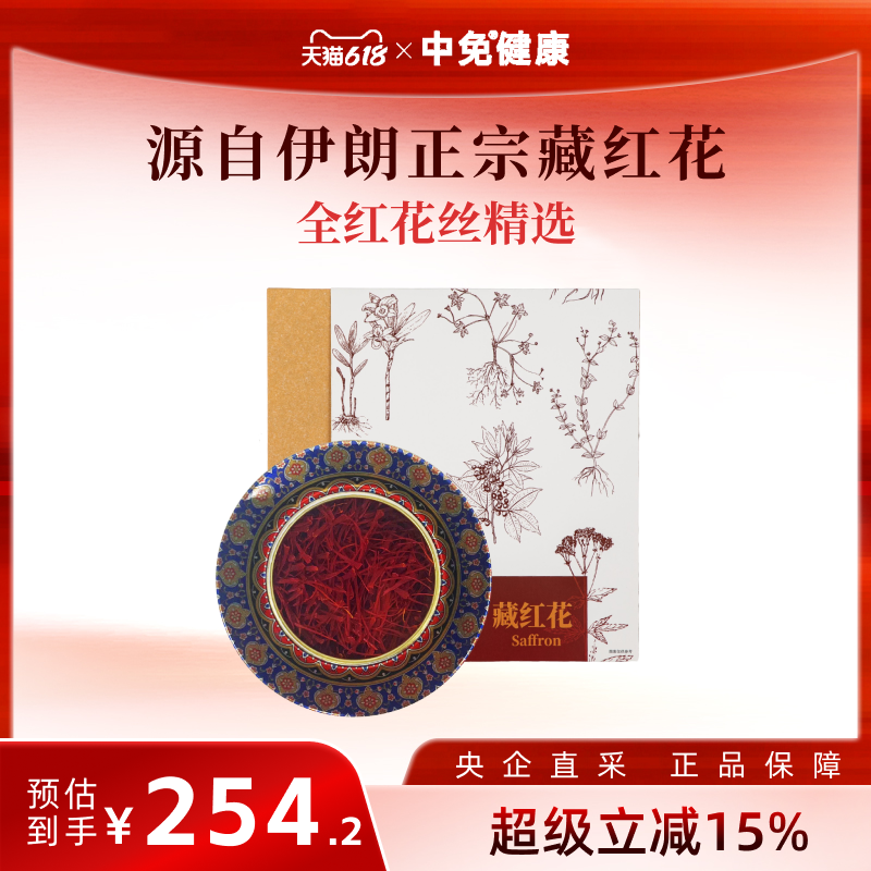 中免健康藏红花10g 伊朗原产营养养生茶补品送父母长辈女友礼盒装