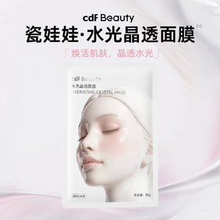 cdf Beauty瓷娃娃水光晶透面膜日常保湿修护提亮褪红-单片
