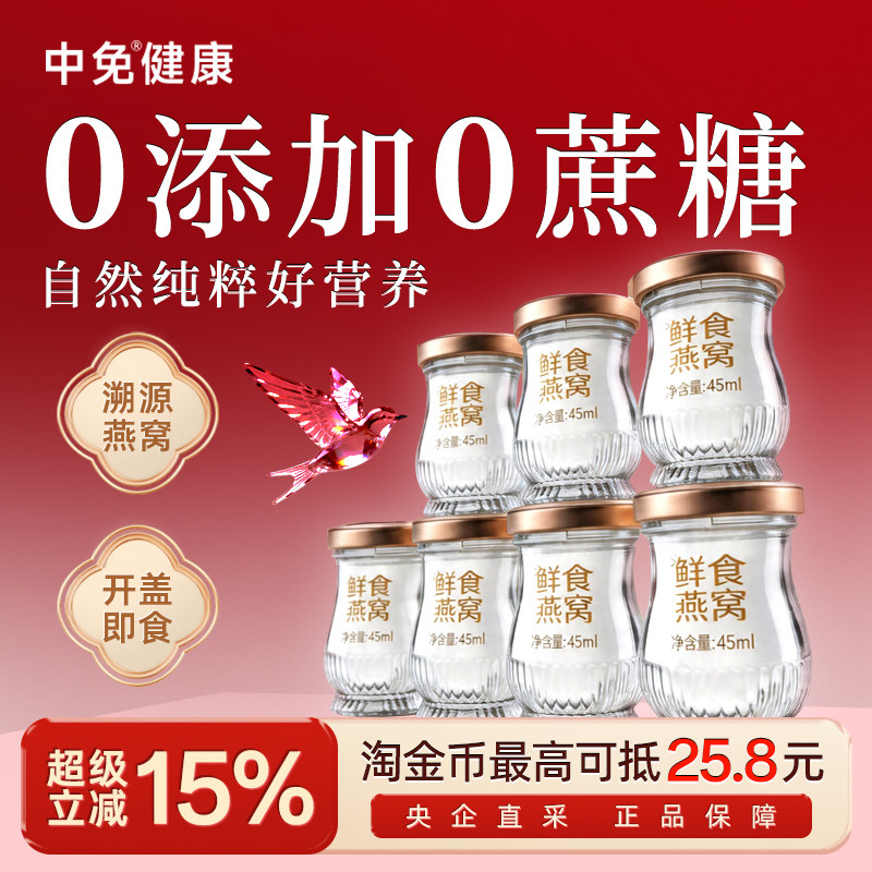 中免健康鲜炖燕窝45mL*7瓶