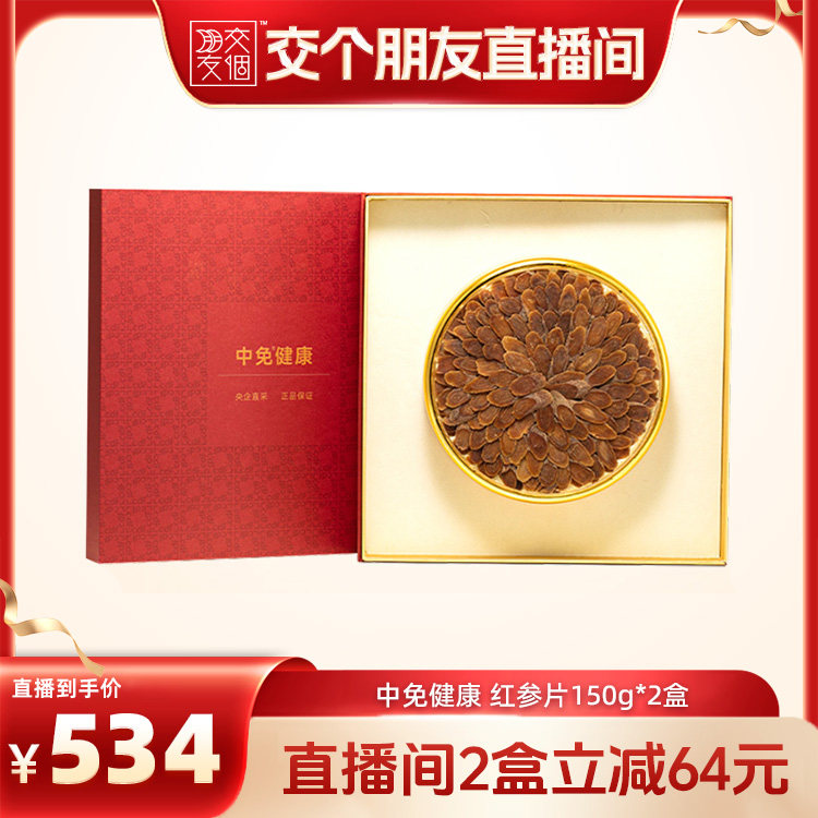 中免健康红参片150g长白山参片即食红参大片切片干人参送父母长辈