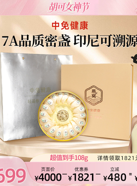 【胡可】中免健康印尼溯源干燕窝干盏108g半干挑7A品质送长辈礼盒