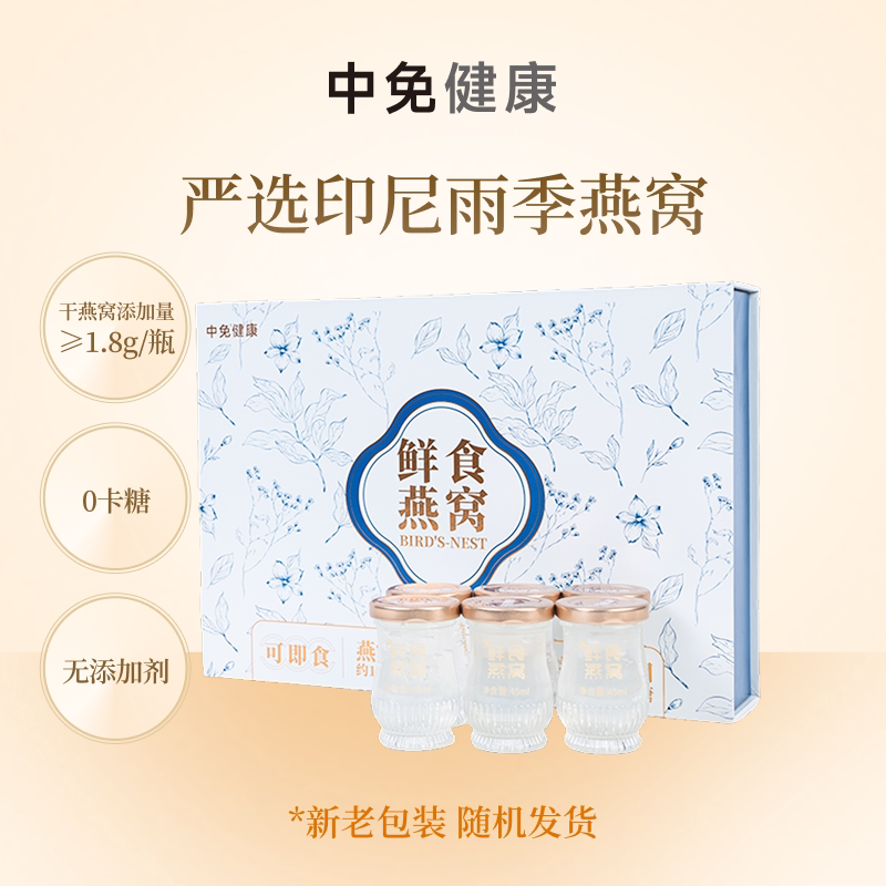 中免健康鲜炖燕窝45ml*6瓶即食礼盒无蔗糖滋补送长辈孕妇养生
