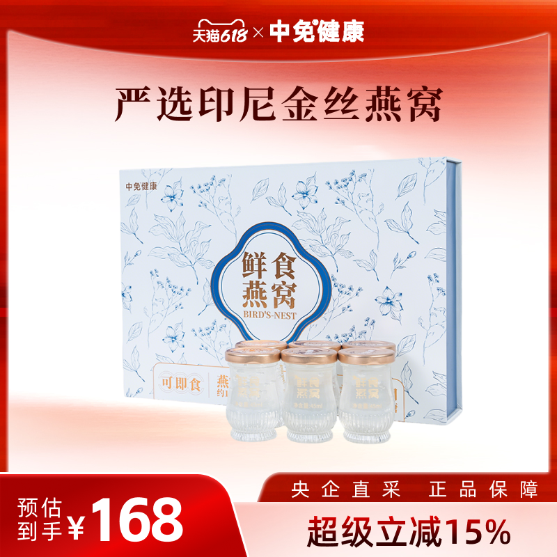 中免健康鲜炖燕窝45mL*6瓶礼盒装孕妇送女友礼物滋补鲜食燕窝印尼