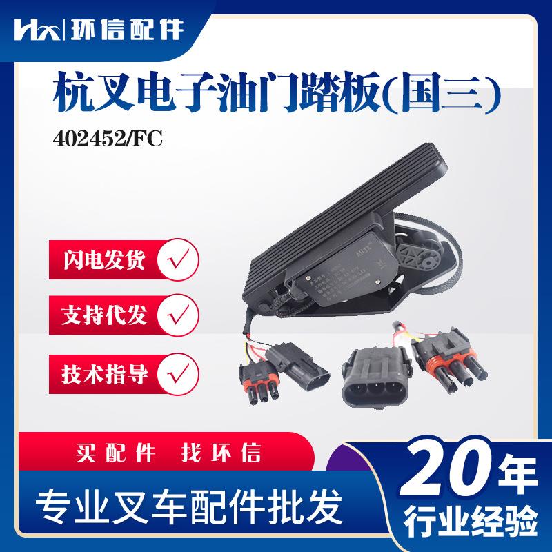 杭叉电子油门踏板(国三)402452/FC叉车配件油门踏板加速器