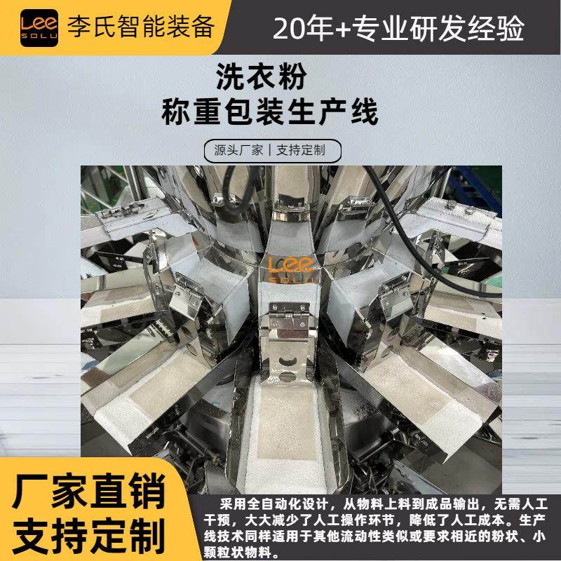 厂家直销 洗衣粉全自动包装设备 多头组合秤称重线 支持定制