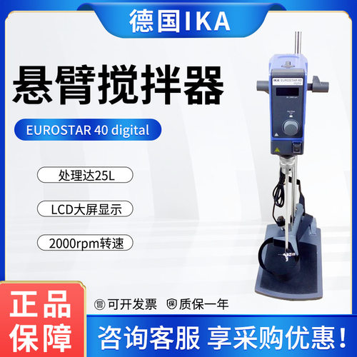 德国IKA艾卡EUROSTAR 40 digital 欧洲之星悬臂数显顶置式搅拌器