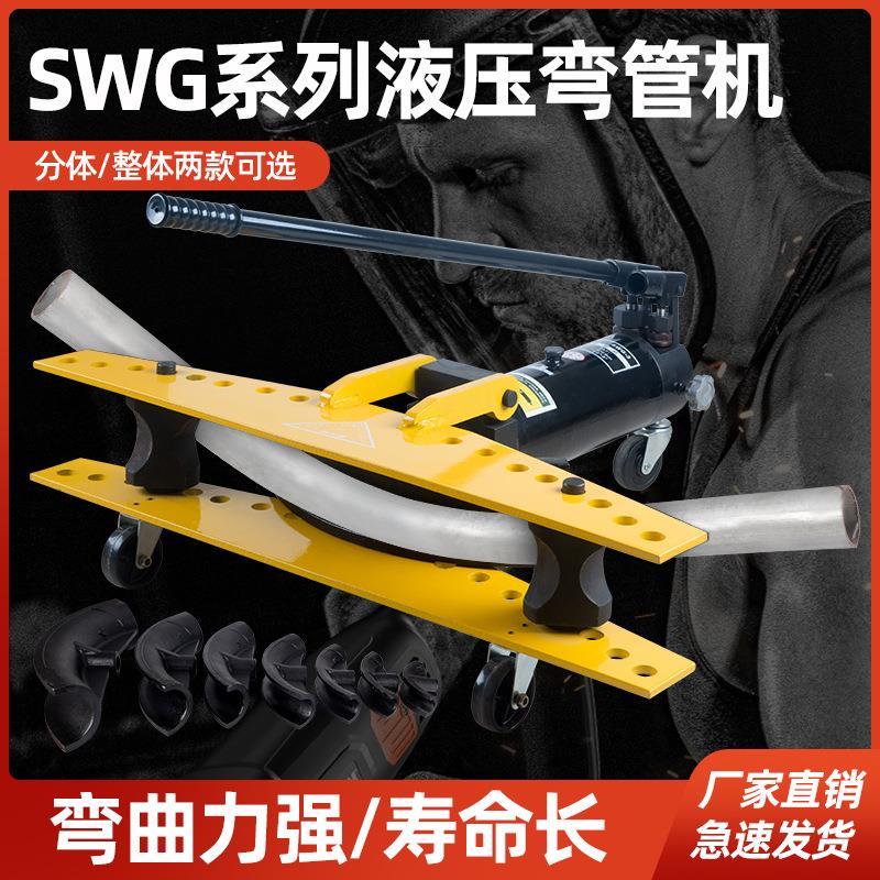 SWG-12345寸手动液压弯管机 电动弯管器镀锌管铁管无缝钢管折弯机