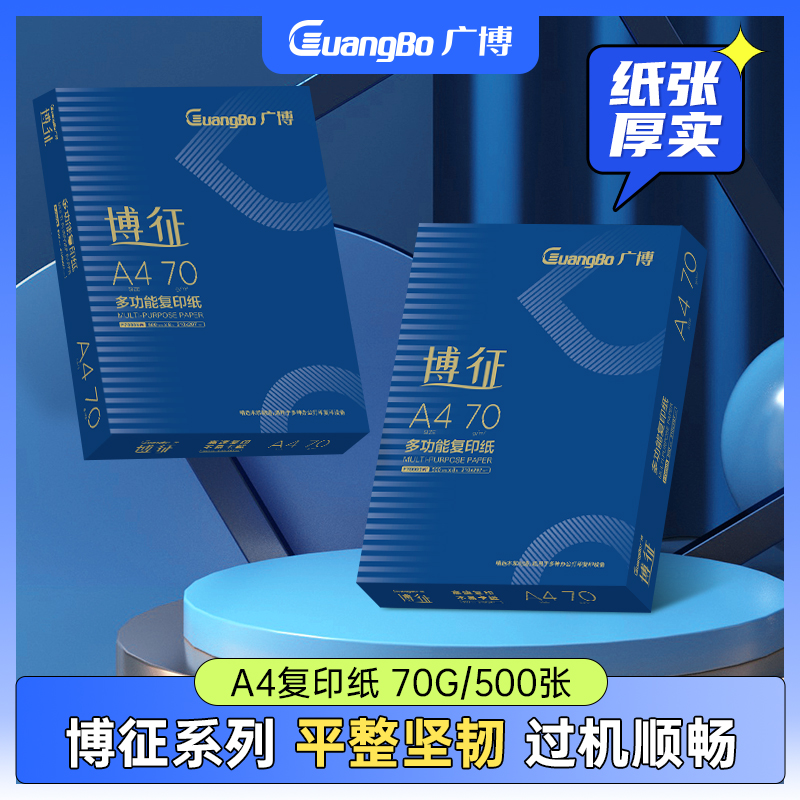 广博复印纸打印纸70g整箱单包装白纸0张面打印用纸多功能办公博征