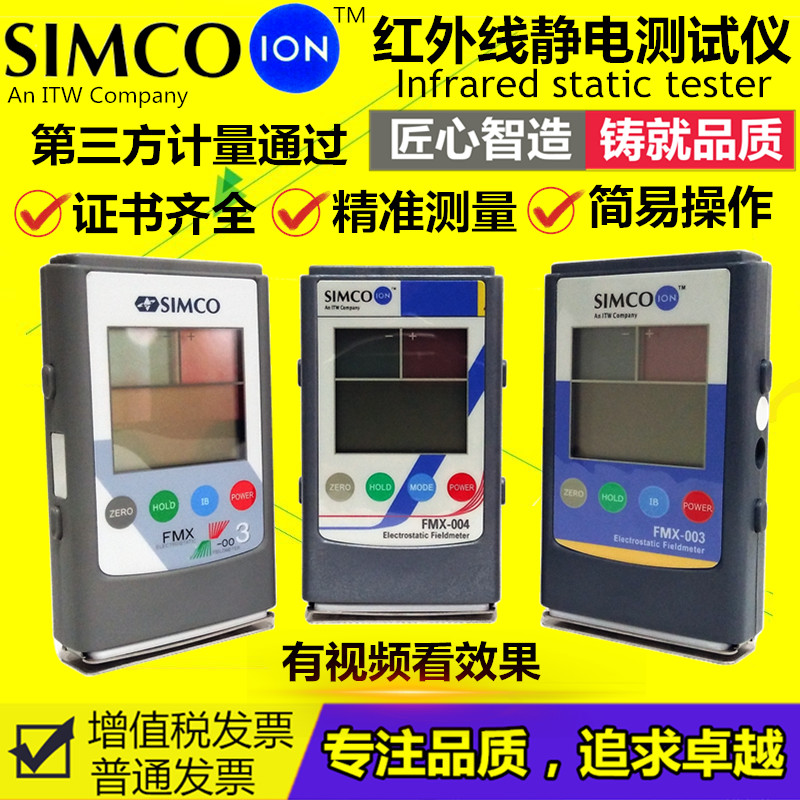 SIMCO表面电压红外线静电场检测试仪器 FMX-003离子风机电压表004